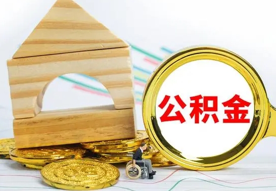 黄山公积金怎么全部取出（公积金怎样全取出来）